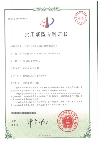 实用新型zhuanli：一种沉井封底垫层混凝土插筋用操作平台