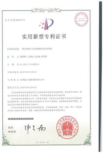 实用新型zhuanli：一种室外地下室沉降缝防水填充结构