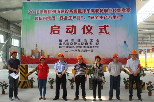 【安全生产月】想安全事 上安全岗 做安全人 ——杭构集团举行杭州市建设系统搅拌车驾驶员职业技能竞赛 暨“安全生产月、安全生产万里行”活动启动仪式