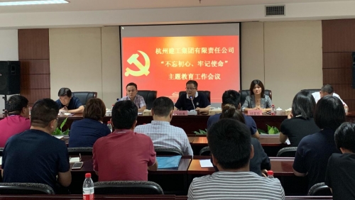 【党群园地】感悟初心 践行初心——集团党委召开“不忘初心、牢记使命”主题教育动员部署会