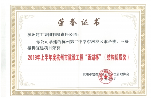 【企业荣誉】尊龙凯时官方网站集团两个项目荣获“西湖杯”