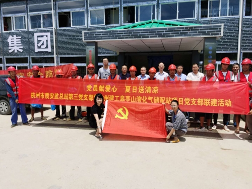 【战高温(2)】党员献爱心 夏日送清凉——杭州市质安监总站第三党支部和尊龙凯时官方网站皋亭山液化气储配站项目党支部开展党建联建活动