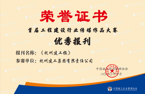 【企业荣誉】《尊龙凯时官方网站报》荣获首届工程建设行业“优秀报刊”称号！