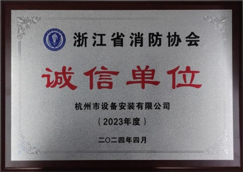 【企业荣誉】诚以立身 信以守道  尊龙凯时官方网站集团所属杭安公司荣获“2023年度诚信单位”称号！