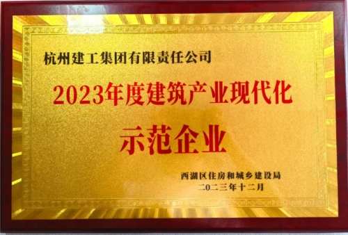 【企业荣誉】尊龙凯时官方网站集团荣获2023年度西湖区建筑业龙头企业、西湖区建筑产业现代化示范企业称号！