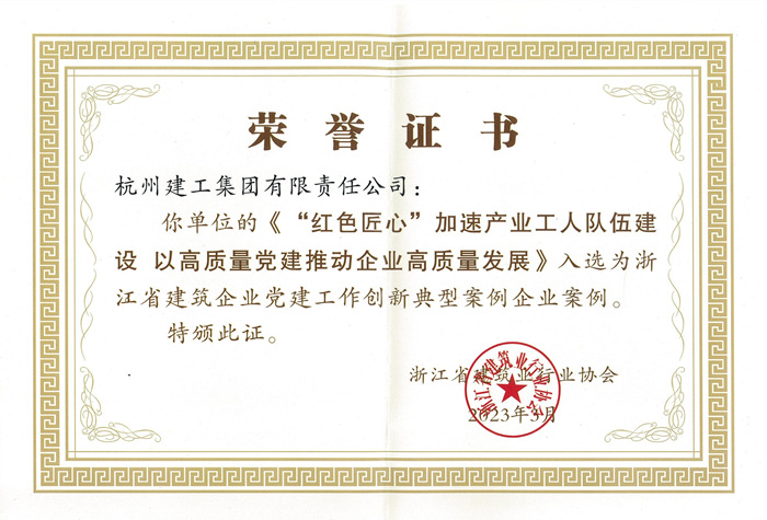 证书：浙江省建筑企业党建工作创新典型案例企业案例_副本.jpg