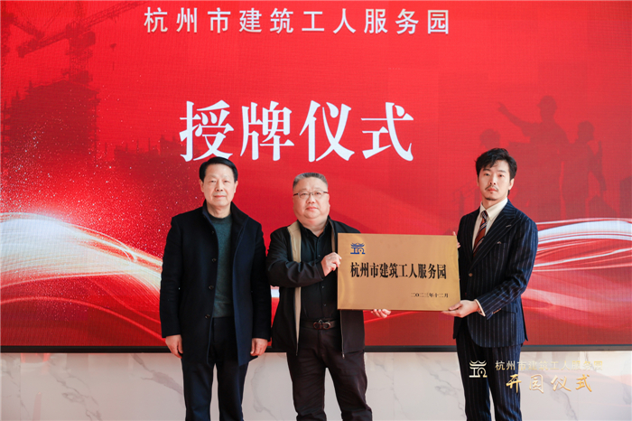杭州市建筑业协会副会长葛瑞平宣读杭州市建筑工人服务园成立批复文件，并为园区授牌.jpg