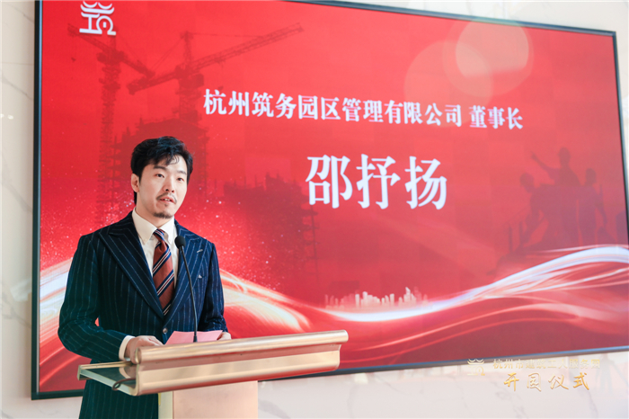 杭州筑务园区管理有限公司董事长邵抒扬作表态发言。.jpg